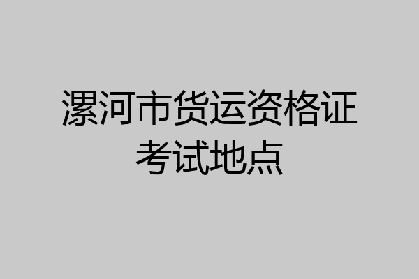 漯河市货运资格证考试地点