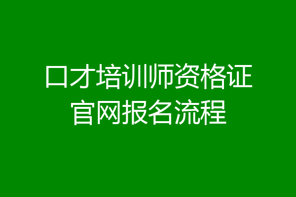 口才培训师资格证官网报名流程