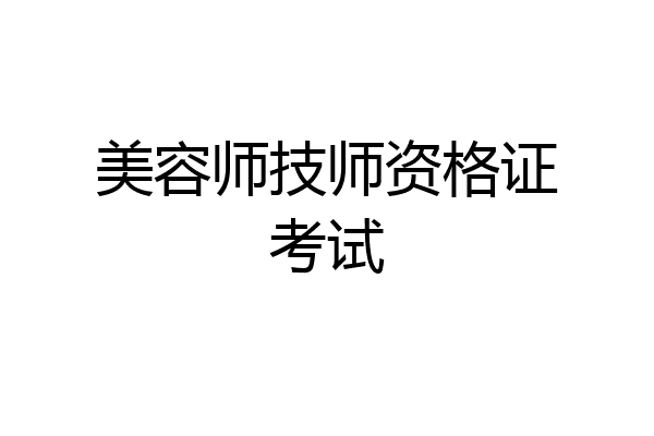 美容师技师资格证考试