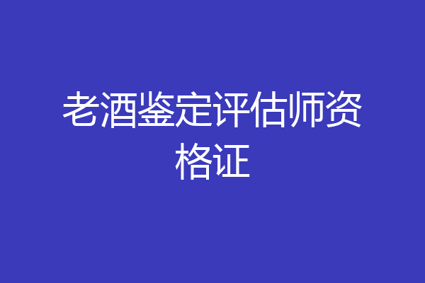 老酒鉴定评估师资格证