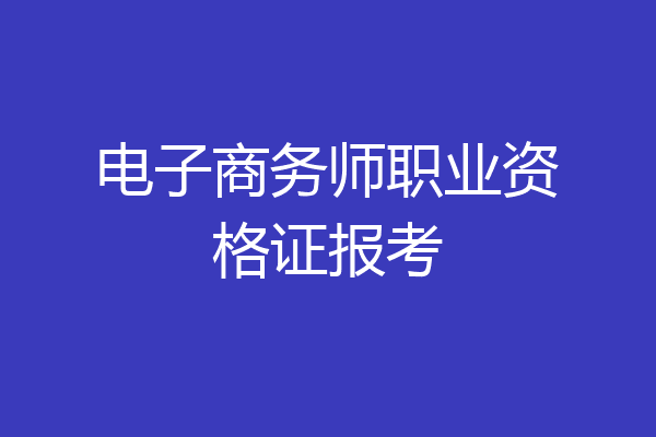 电子商务师职业资格证报考