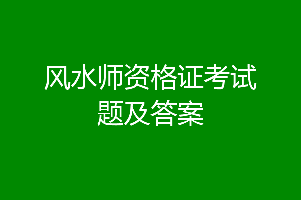 风水师资格证考试题及答案