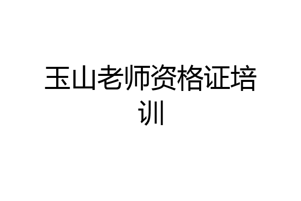 玉山老师资格证培训