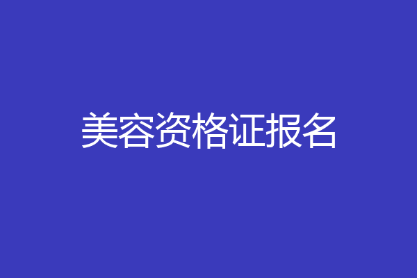 美容资格证报名