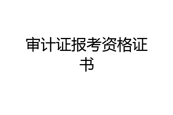 审计证报考资格证书