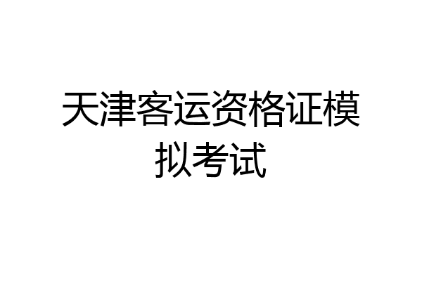 天津客运资格证模拟考试