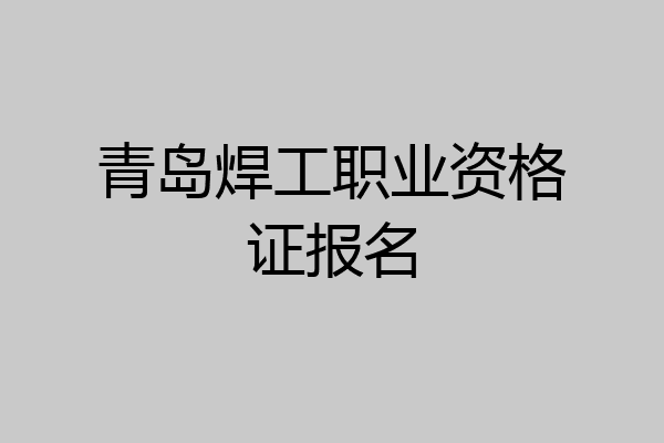 青岛焊工职业资格证报名