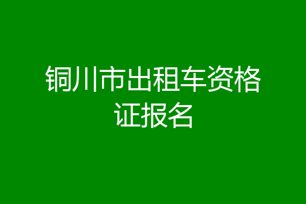 铜川市出租车资格证报名