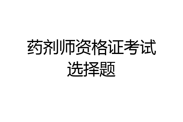 药剂师资格证考试选择题