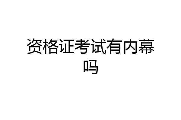 资格证考试有内幕吗