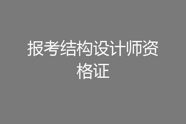 报考结构设计师资格证