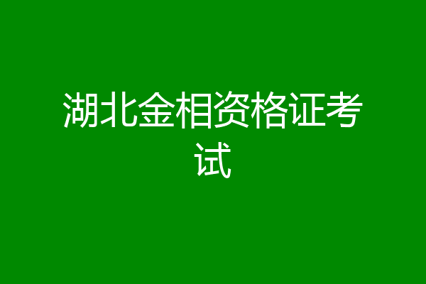 湖北金相资格证考试