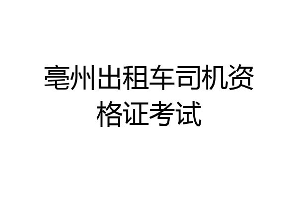 亳州出租车司机资格证考试