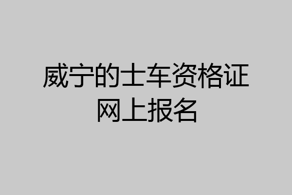 威宁的士车资格证网上报名