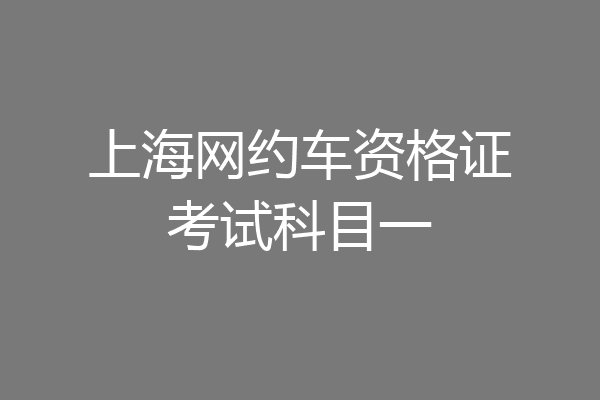 上海网约车资格证考试科目一