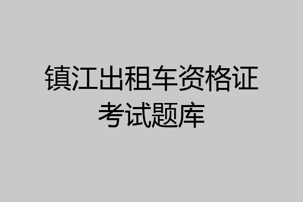 镇江出租车资格证考试题库