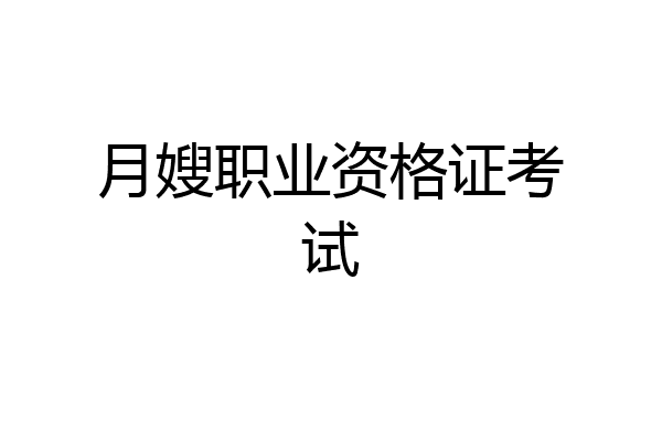 月嫂职业资格证考试