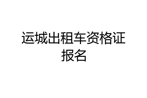 运城出租车资格证报名