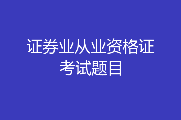 证券业从业资格证考试题目