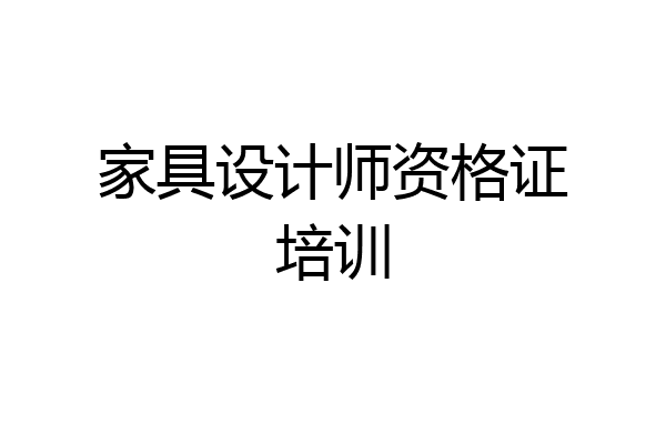 家具设计师资格证培训
