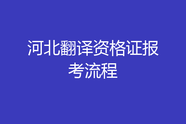河北翻译资格证报考流程