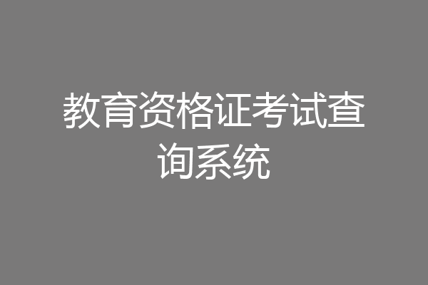 教育资格证考试查询系统