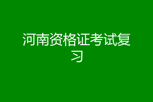 河南资格证考试复习