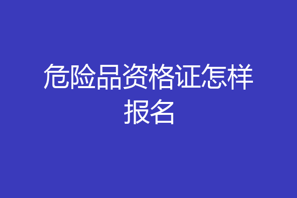 危险品资格证怎样报名