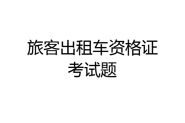 旅客出租车资格证考试题