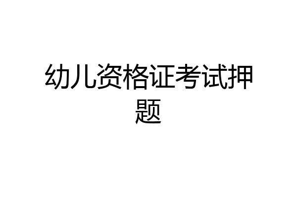 幼儿资格证考试押题