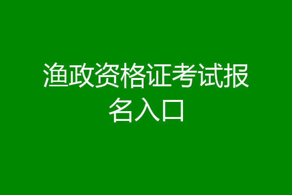 渔政资格证考试报名入口