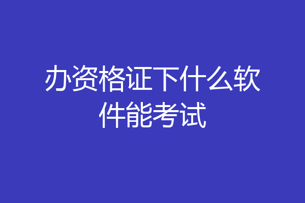 办资格证下什么软件能考试