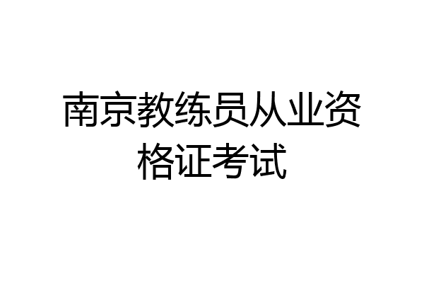 南京教练员从业资格证考试
