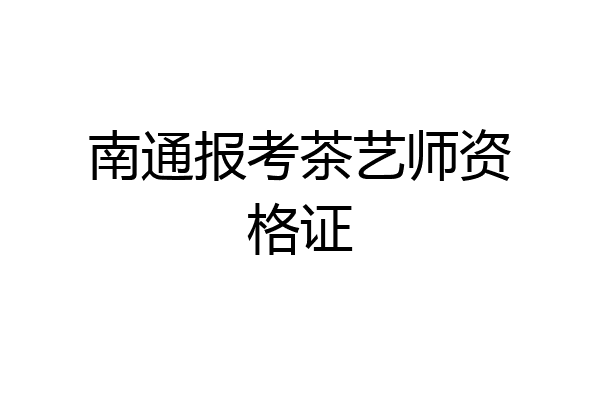 南通报考茶艺师资格证