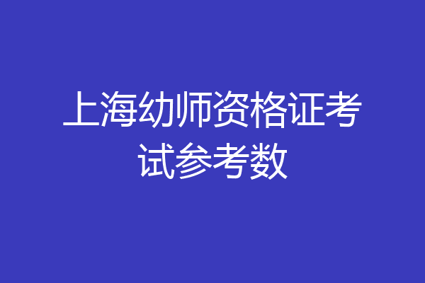 上海幼师资格证考试参考数