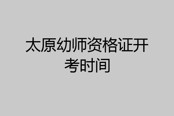 太原幼师资格证开考时间
