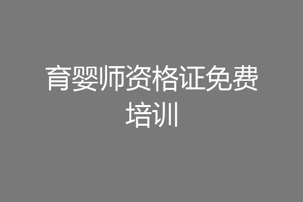 育婴师资格证免费培训