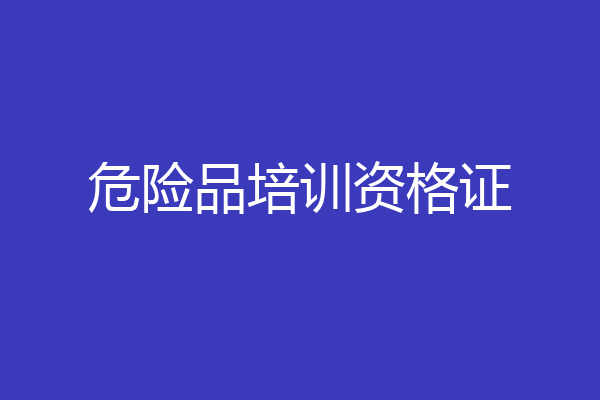 危险品培训资格证