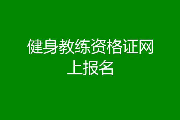健身教练资格证网上报名