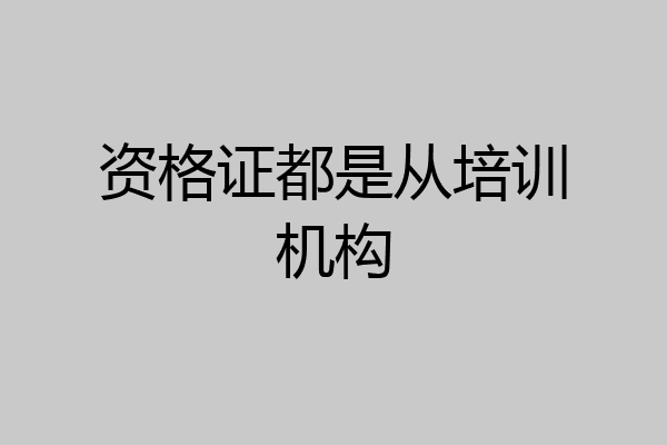 资格证都是从培训机构