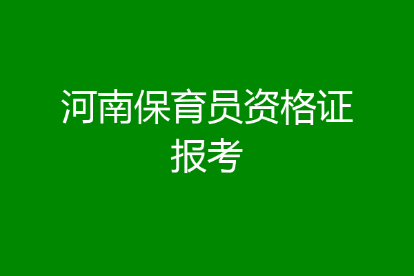 河南保育员资格证报考