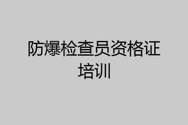 防爆检查员资格证培训