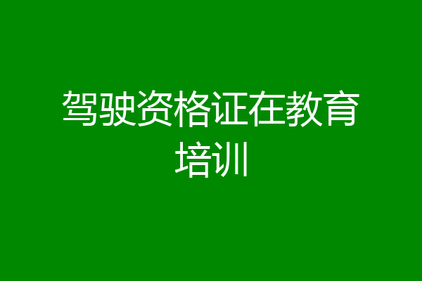 驾驶资格证在教育培训