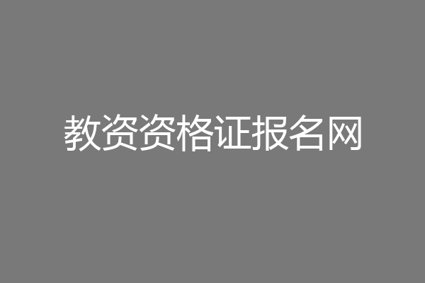 教资资格证报名网