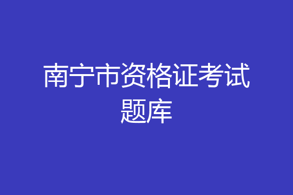 南宁市资格证考试题库