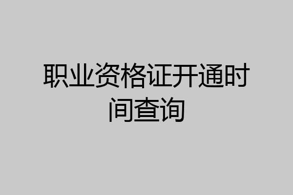 职业资格证开通时间查询