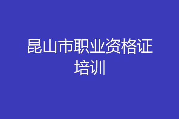 昆山市职业资格证培训