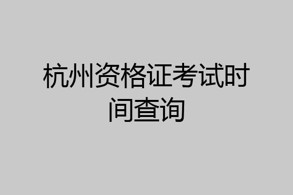 杭州资格证考试时间查询