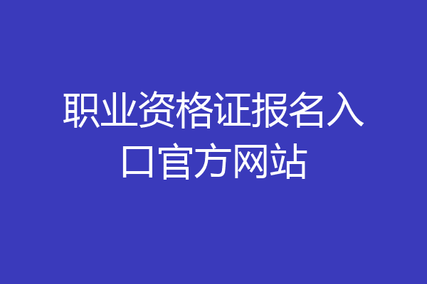 职业资格证报名入口官方网站