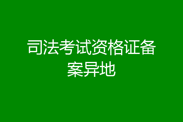司法考试资格证备案异地